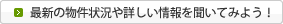 最新の空室状況や詳しい情報を聞いてみよう！